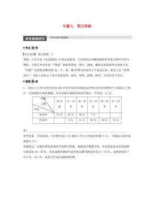 （江蘇專用）2020版高考語(yǔ)文新增分大一輪復(fù)習(xí) 第一章 語(yǔ)言文字運(yùn)用 專題七 圖文轉(zhuǎn)換講義（含解析）.docx