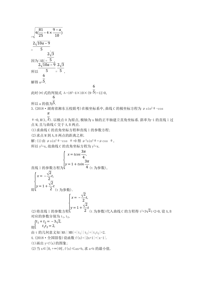 2019届高考数学二轮复习 第一篇 专题八 选修4系列限时训练 文.doc_第3页