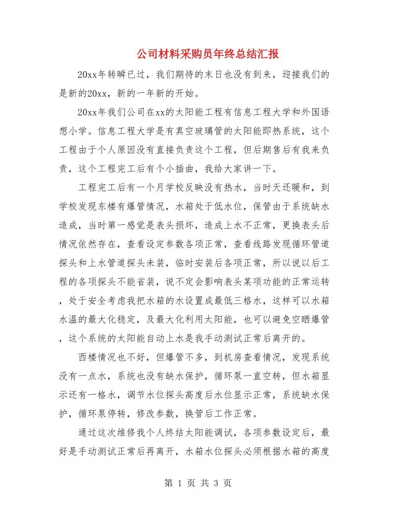 公司材料采购员年终总结汇报.doc_第1页