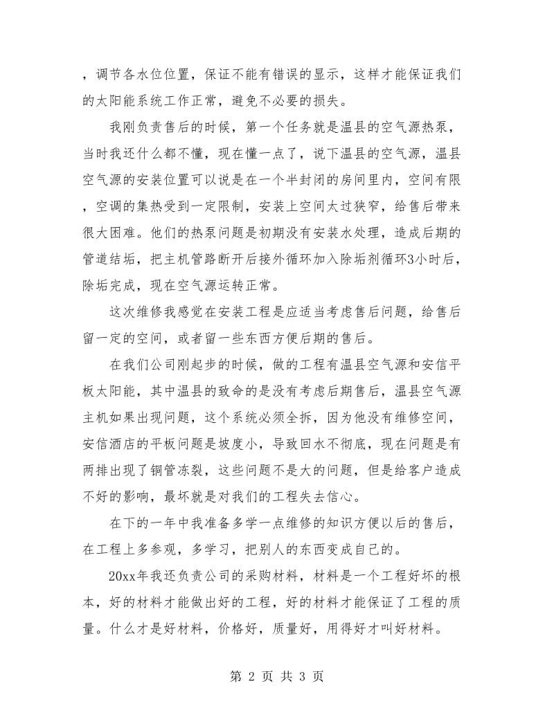 公司材料采购员年终总结汇报.doc_第2页