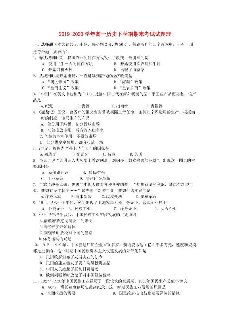 2019-2020学年高一历史下学期期末考试试题理.doc_第1页