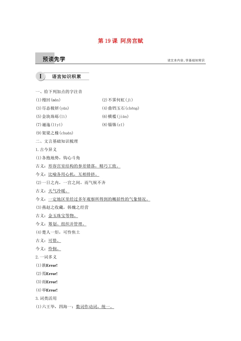 2018-2019学年高中语文 第四单元 第19课 阿房宫赋学案（含解析）新人教版选修《中国古代诗歌散文欣赏》.docx_第1页