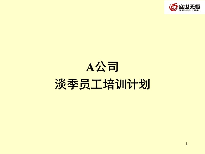 A公司淡季员工培训计划.ppt_第1页