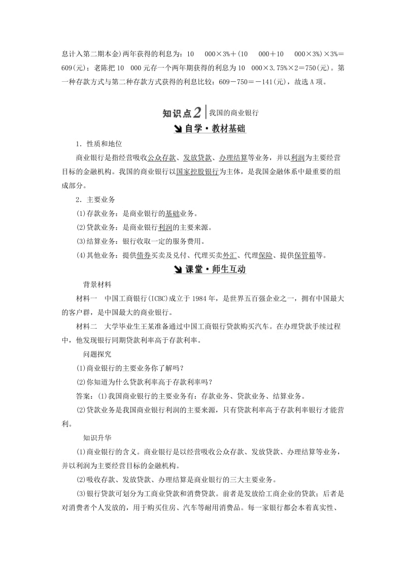 2018-2019学年高中政治 第二单元 生产、劳动与经营 第六课 投资理财的选择 第一框 储蓄存款和商业银行讲义 新人教版必修1.doc_第3页