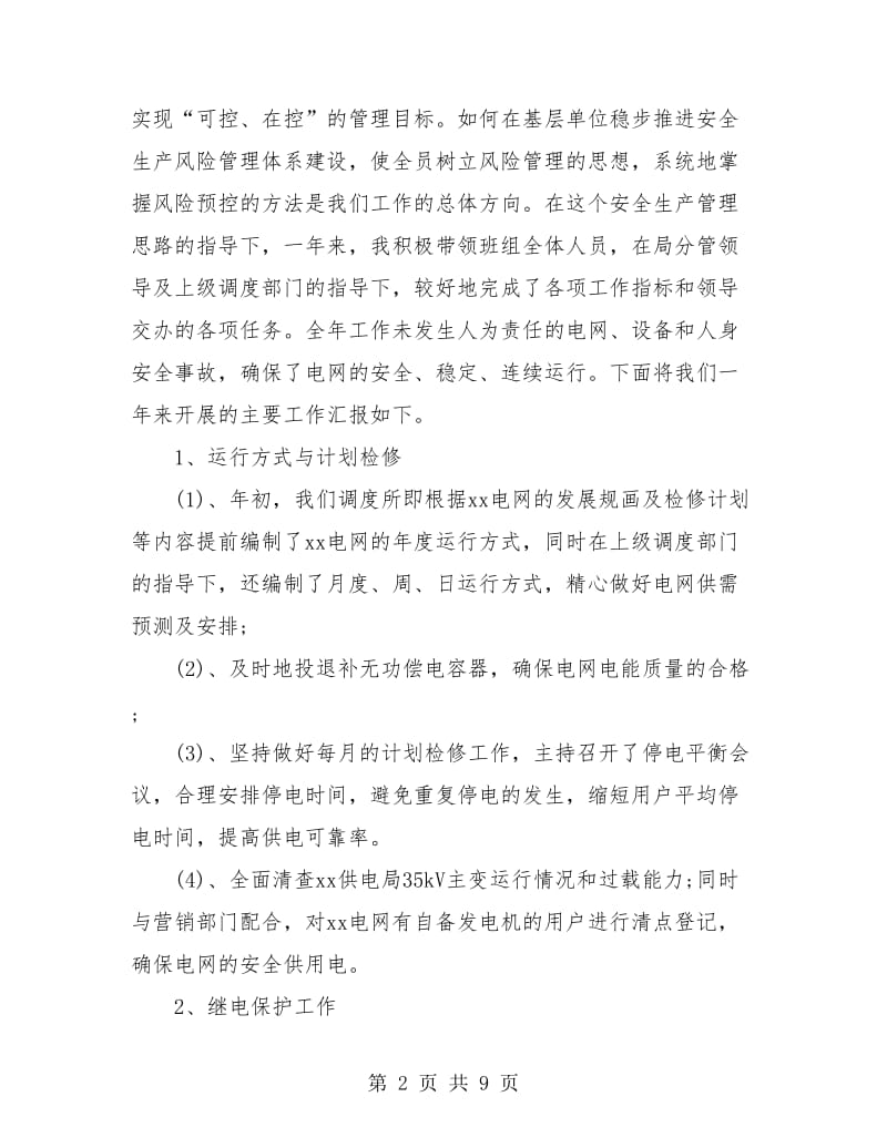 变电站值班员年度个人工作总结.doc_第2页