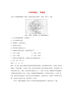 2020版高考地理新導(dǎo)學(xué)大一輪復(fù)習(xí) 第一冊 第一單元 地球與地圖 專項突破練1 等值線講義（含解析）魯教版.docx