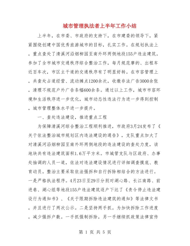 城市管理执法者上半年工作小结.doc_第1页