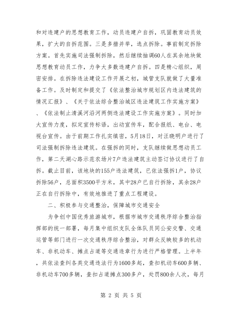 城市管理执法者上半年工作小结.doc_第2页