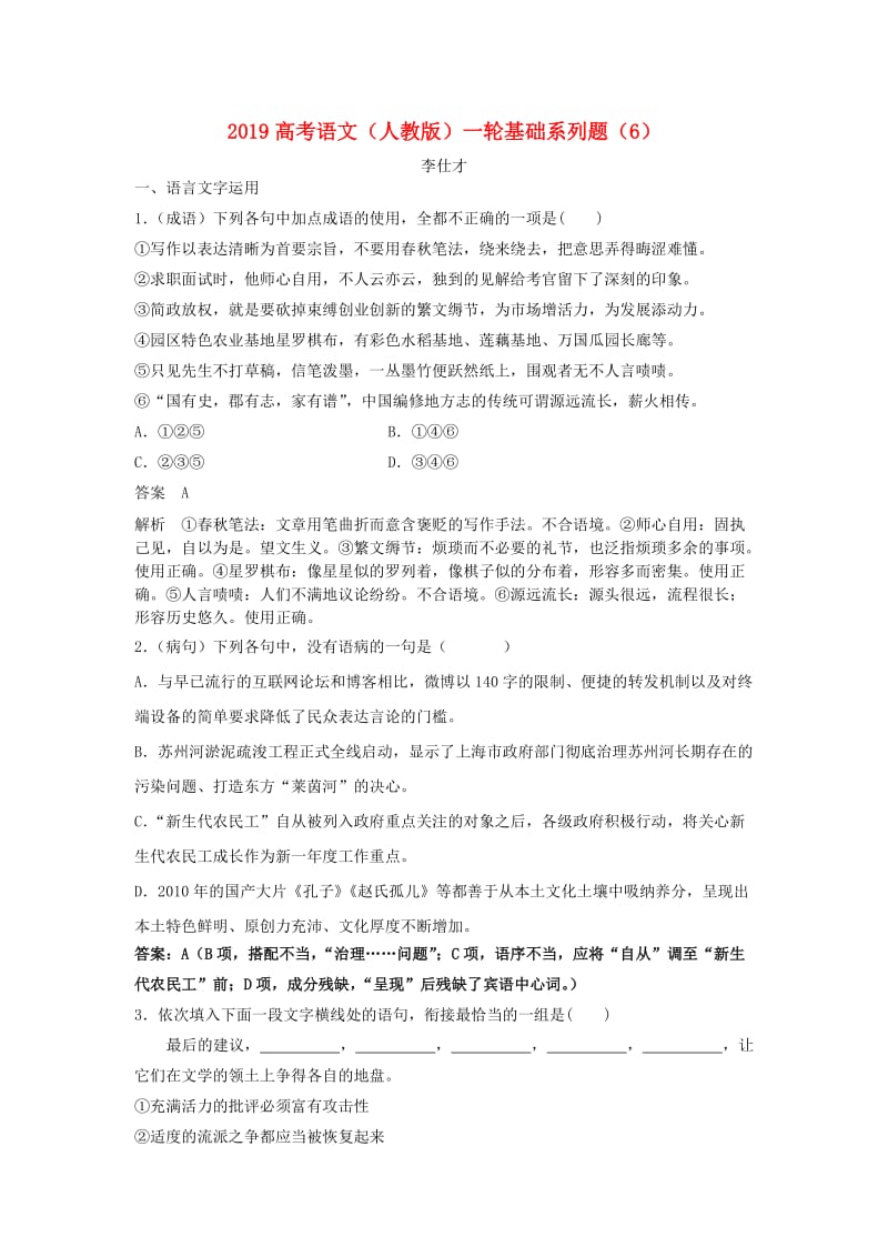 2019高考语文一轮复习基础系列题6含解析新人教版.doc_第1页