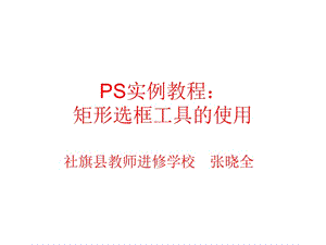 S實例教程：矩形選框工具的使用.ppt