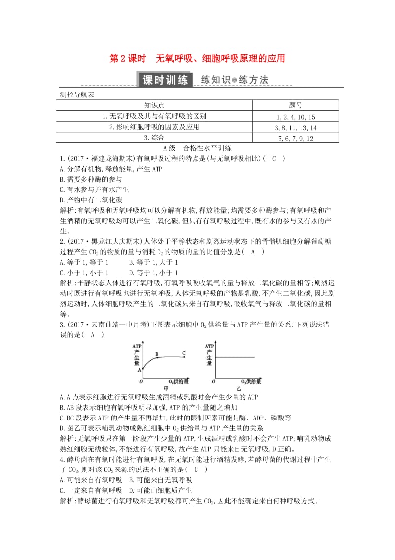 2018版高中生物第五章细胞的能量供应和利用第3节ATP的主要来源-细胞呼吸第2课时无氧呼吸细胞呼吸原理的应用练习新人教版必修1 .doc_第1页