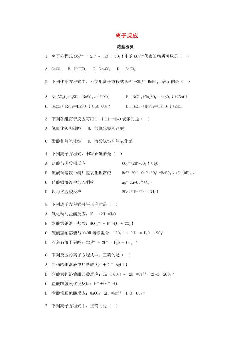 2018年秋高中化学 第二章 化学物质及其变化 2.2.2 离子反应随堂检测 新人教版必修1.doc_第1页