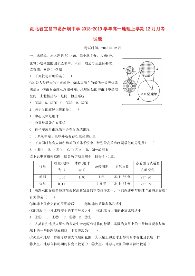 高一地理上学期12月月考试题.doc_第1页