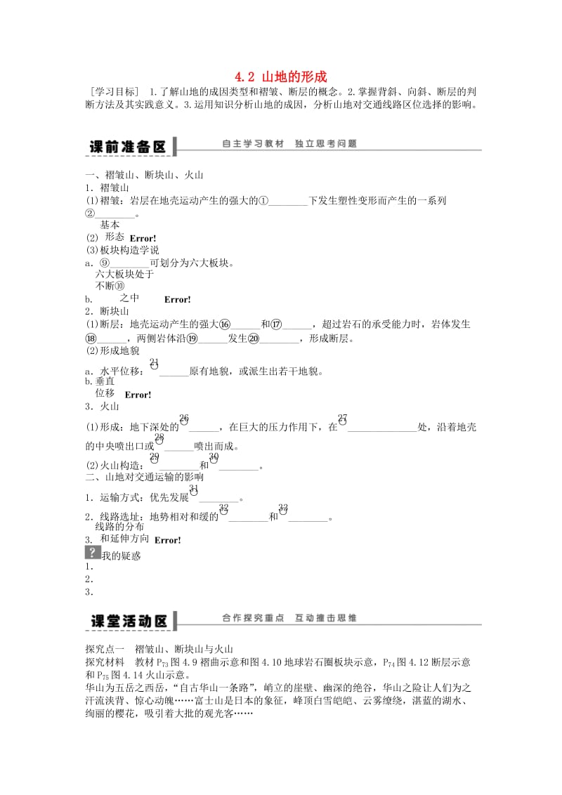 2018秋高中地理 第四章 地表形态的塑造 第2节 山地的形成导学案 新人教版必修1.doc_第1页