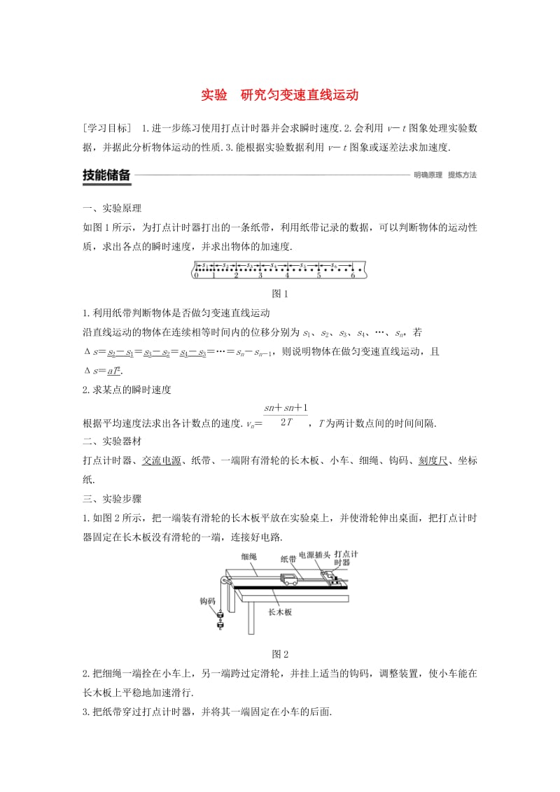 2018-2019高中物理 第二章 探究匀变速直线运动规律 实验 研究匀变速直线运动学案 粤教版必修1.doc_第1页