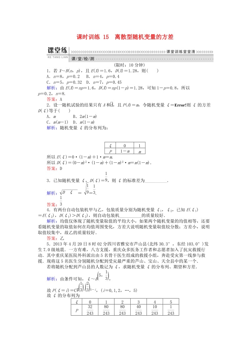 2018版高中数学 第二章 概率 课时训练15 离散型随机变量的方差 新人教B版选修2-3.doc_第1页