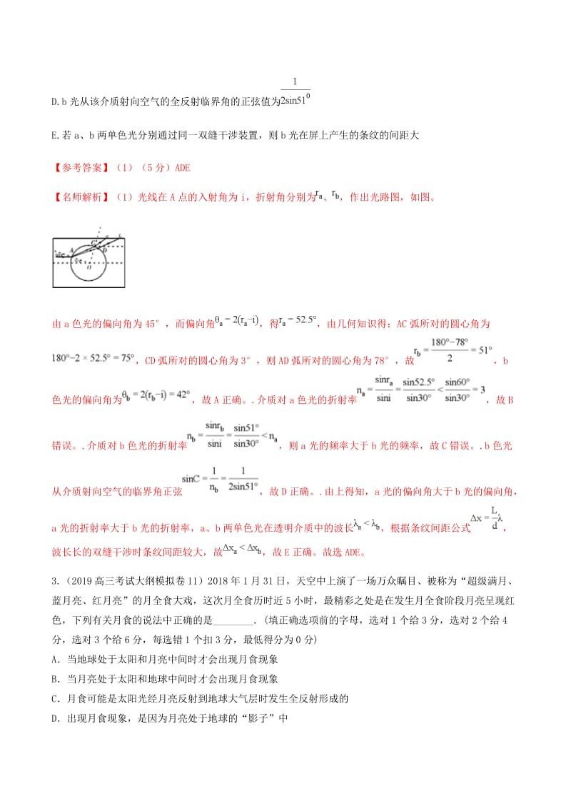 2019年高三物理一轮复习 二模、三模试题分项解析 专题24 光学和电磁波（第01期）（含解析）.doc_第2页