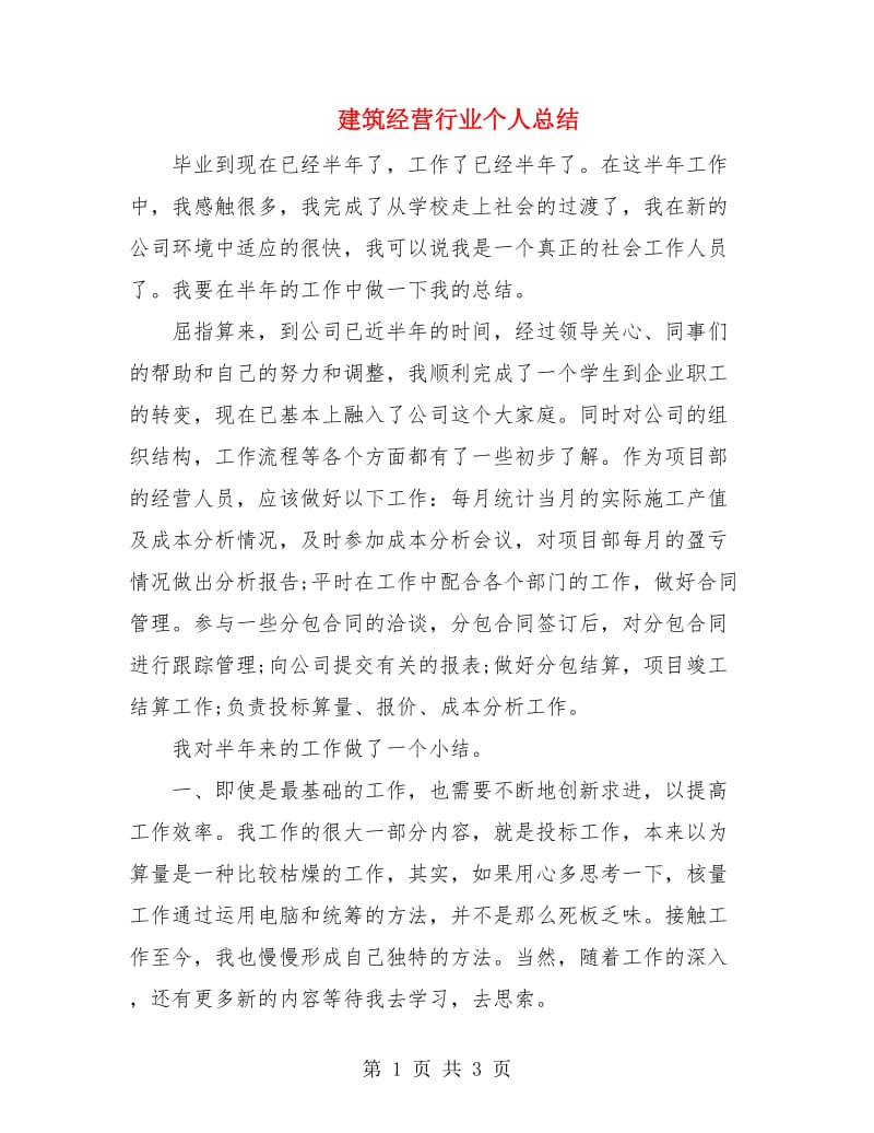 建筑经营行业个人总结.doc_第1页