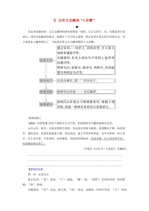 2019版高考語文二輪提分復(fù)習(xí) 專題5 文言文閱讀 提分攻略2 Ⅱ 記牢文言翻譯“4步驟”講義.doc