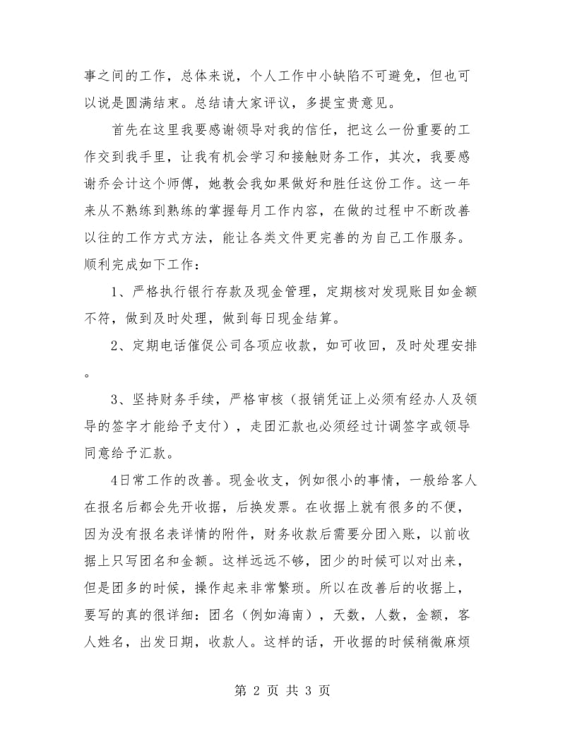 企业出纳年终总结报告.doc_第2页