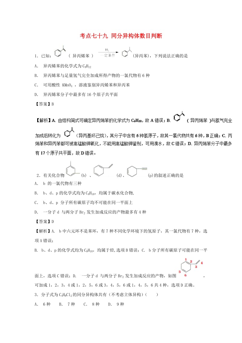 2019年高考化学 考点79 同分异构体数目判断必刷题.doc_第1页