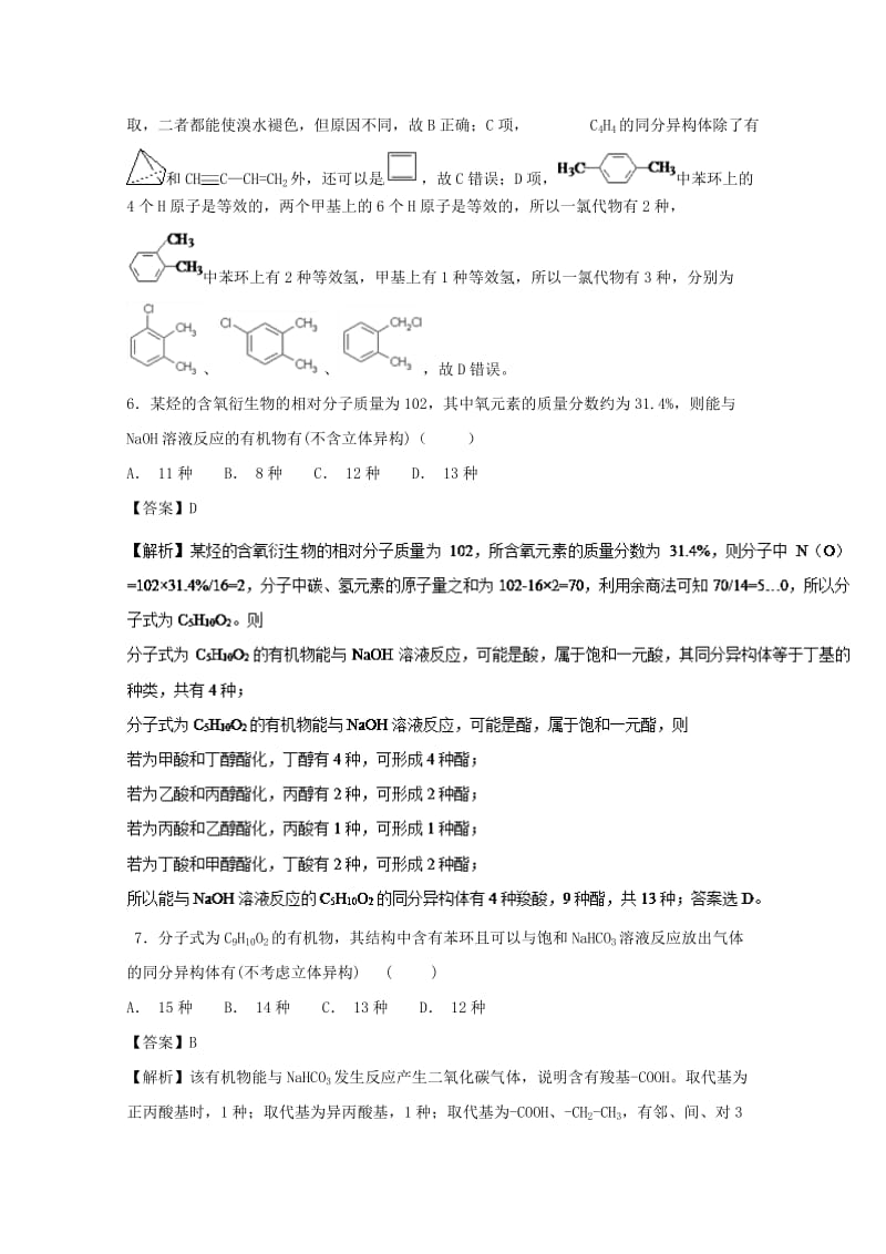 2019年高考化学 考点79 同分异构体数目判断必刷题.doc_第3页