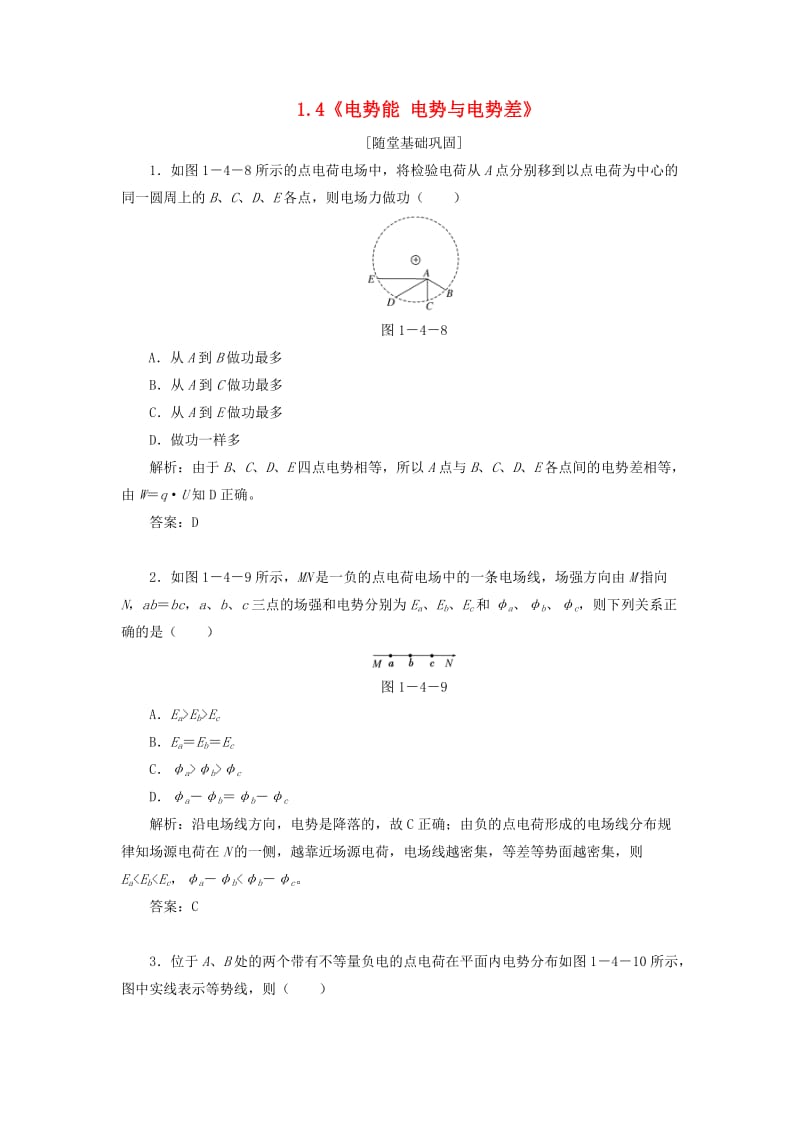 2018年高中物理 第一章 静电场《电势能 电势与电势差》随堂基础巩固 教科版选修3-1.doc_第1页