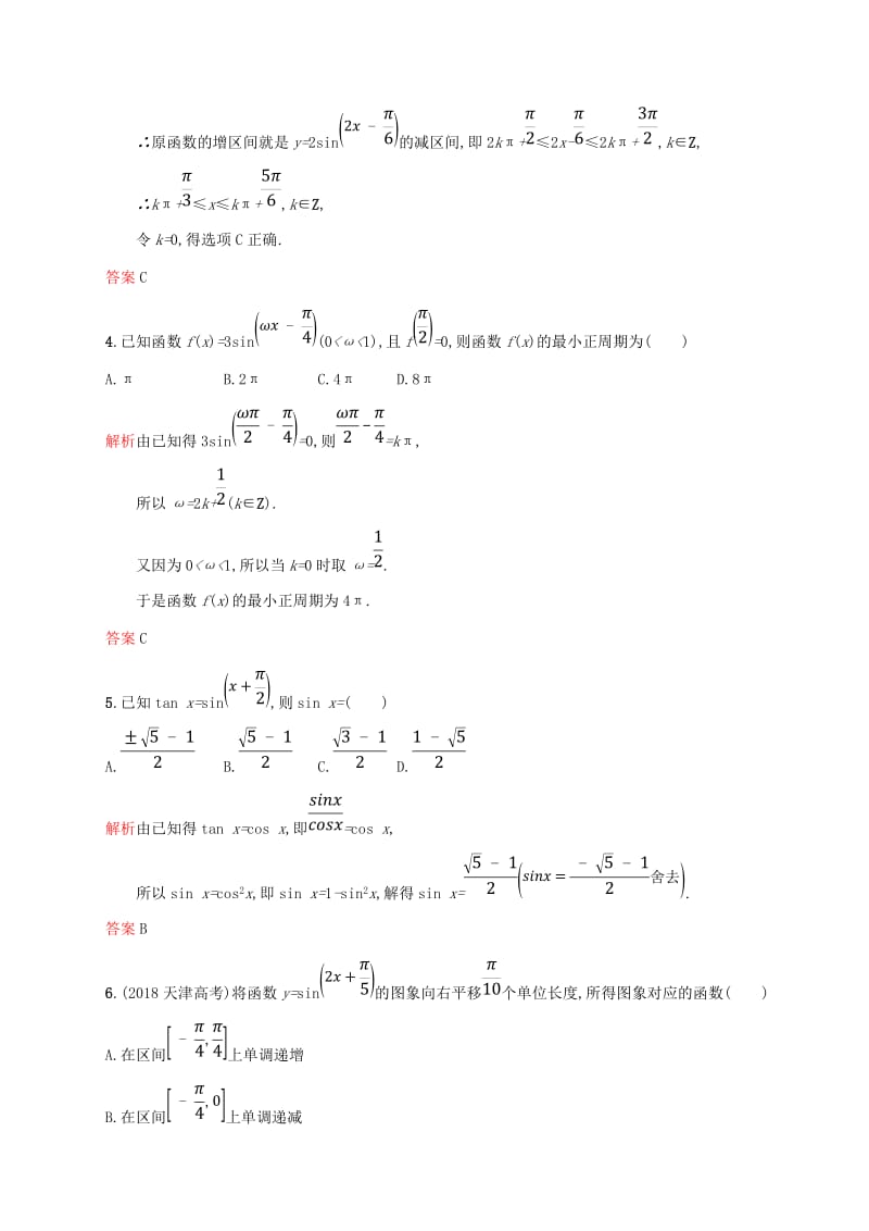 2018-2019学年高中数学 第一章 三角函数测评 新人教A版必修4.doc_第2页