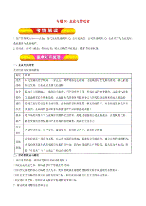 2019年高考政治一輪復習 專題05 企業(yè)與勞動者（教學案）.doc