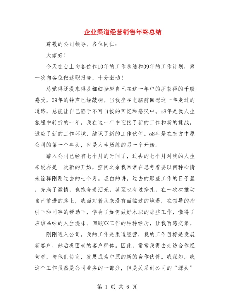 企业渠道经营销售年终总结.doc_第1页