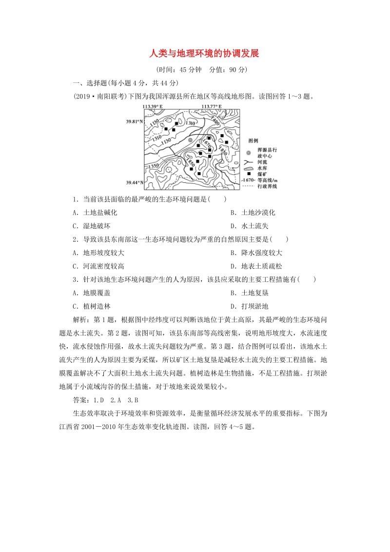 2020版高考地理新探究大一轮复习 第八章 人类与地理环境的协调发展章末综合检测（含解析）湘教版.doc_第1页