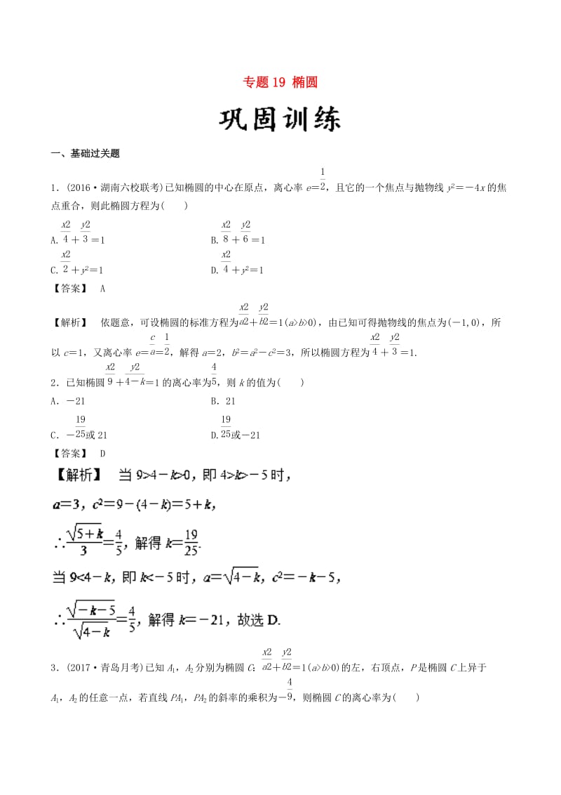 2019年高考数学 25个必考点 专题19 椭圆检测.doc_第1页