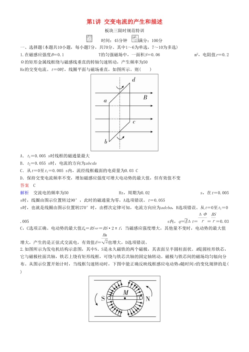 2019年高考物理一轮复习 第十一章 交变电流 传感器 第1讲 交变电流的产生和描述练习.doc_第1页