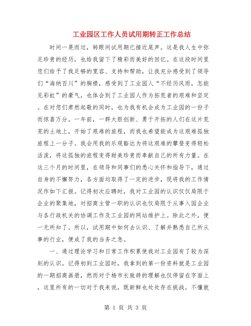 工业园区工作人员试用期转正工作总结.doc_第1页