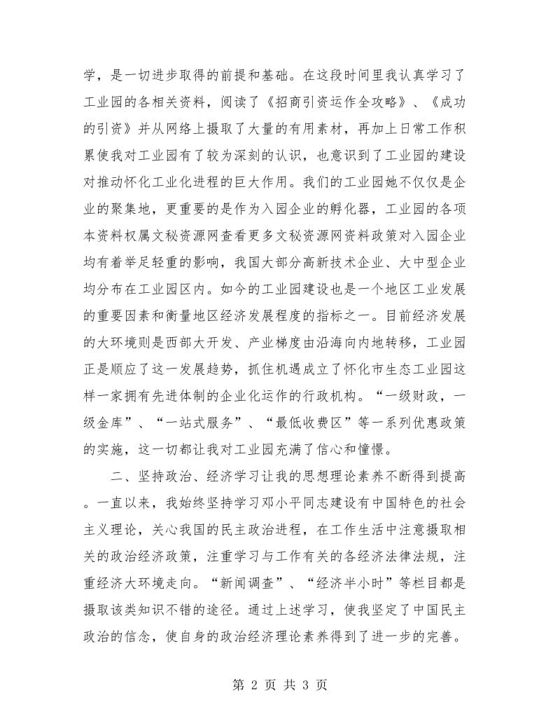 工业园区工作人员试用期转正工作总结.doc_第2页