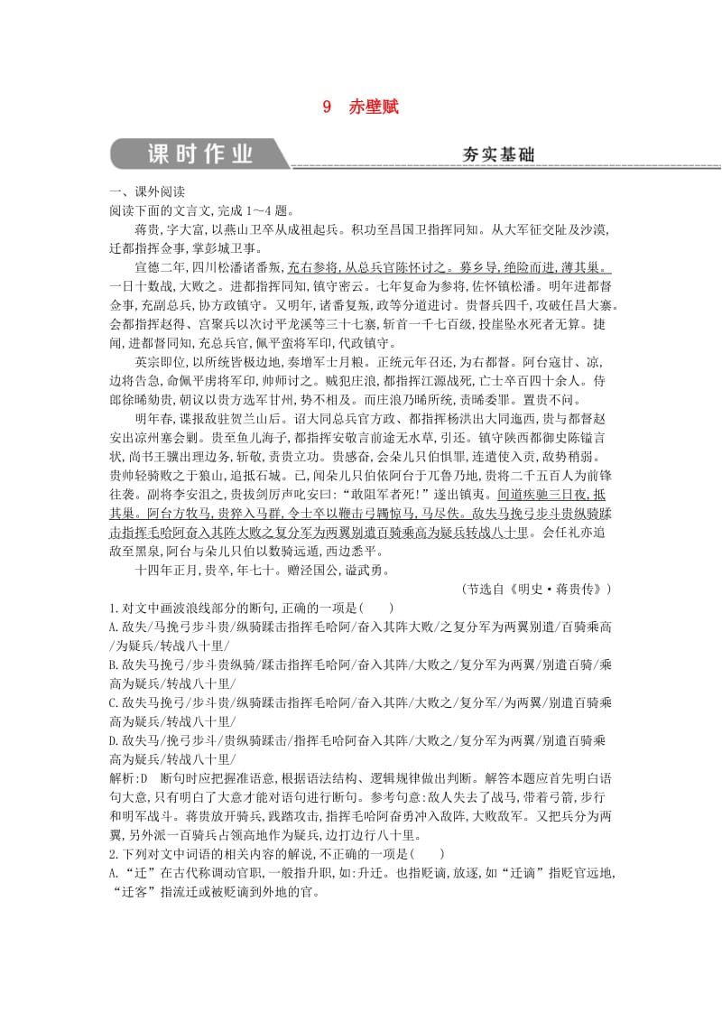 2018版高中语文 第三单元 古代山水游记类散文 9 赤壁赋课时作业 新人教版必修2.doc_第1页