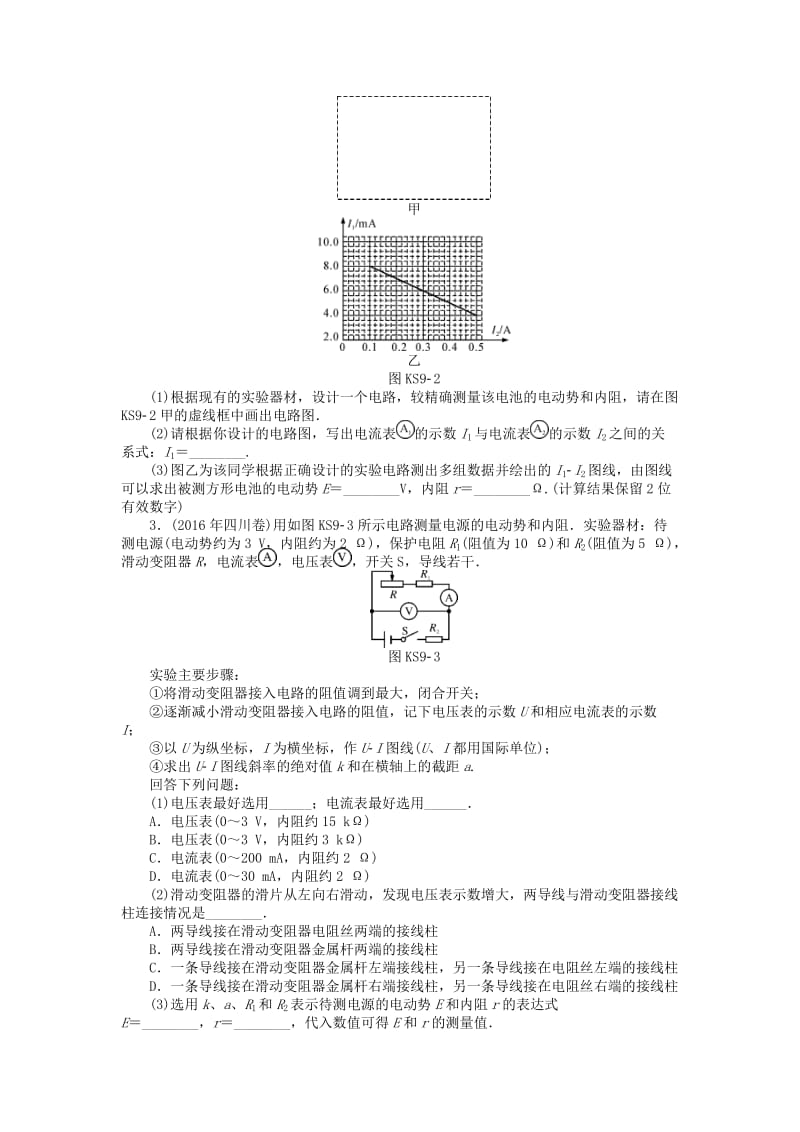 2019版高考物理一轮复习 实验九 测定电源的电动势和内阻学案.doc_第2页