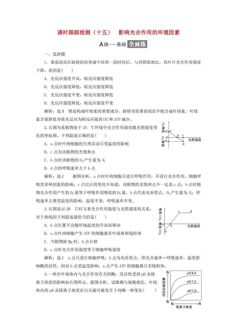 2018-2019学年高中生物 课时跟踪检测（十五）影响光合作用的环境因素（含解析）苏教版必修1.doc_第1页