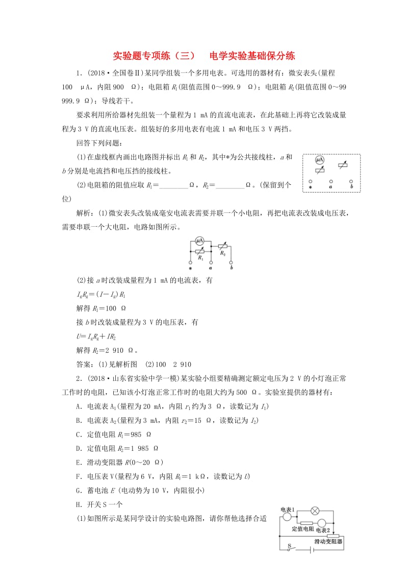 2019届高考物理二轮复习 实验题专项练（三）电学实验基础保分练.doc_第1页