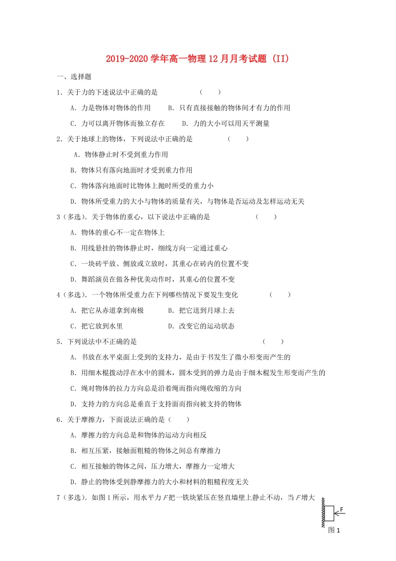 2019-2020学年高一物理12月月考试题 (II).doc_第1页