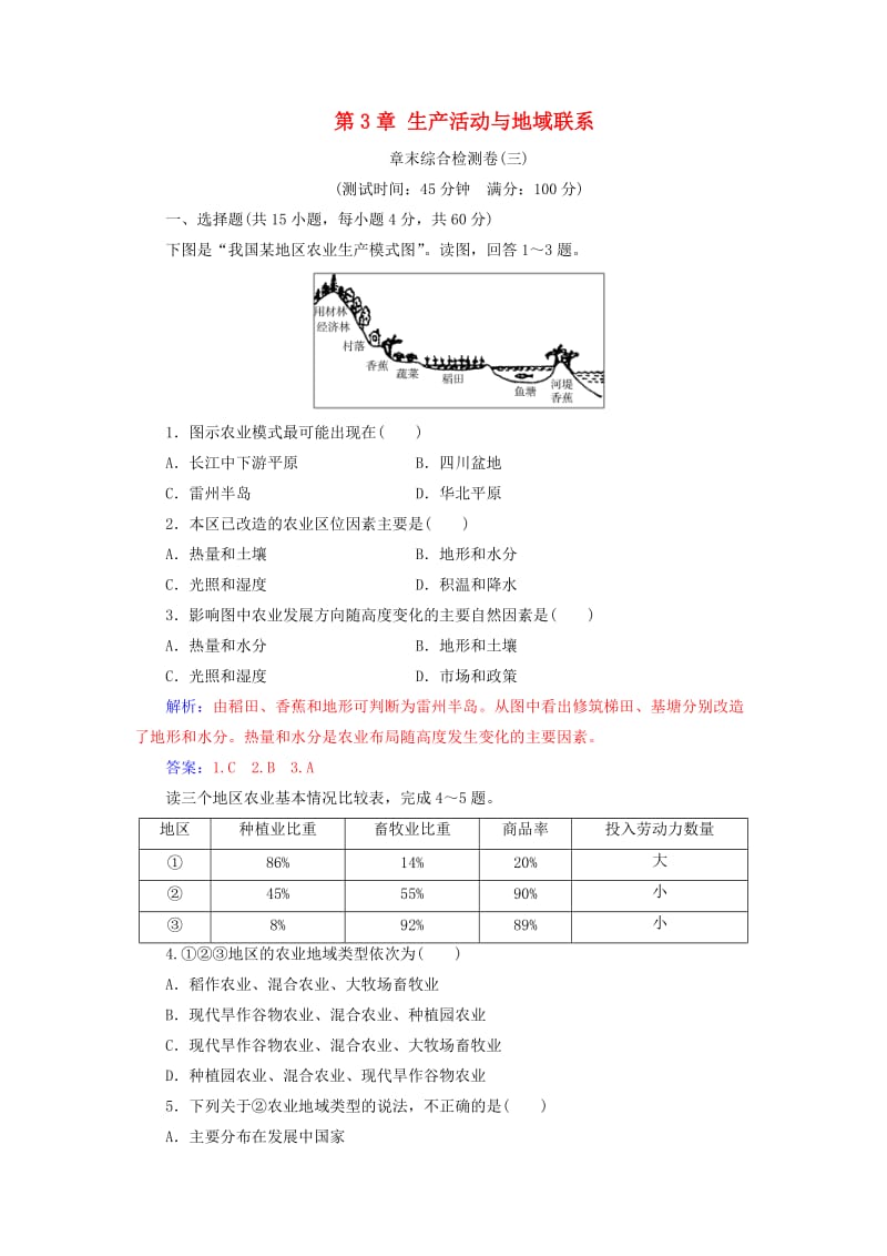 2019春高中地理 第3章 生产活动与地域联系章末综合检测卷 中图版必修2.doc_第1页