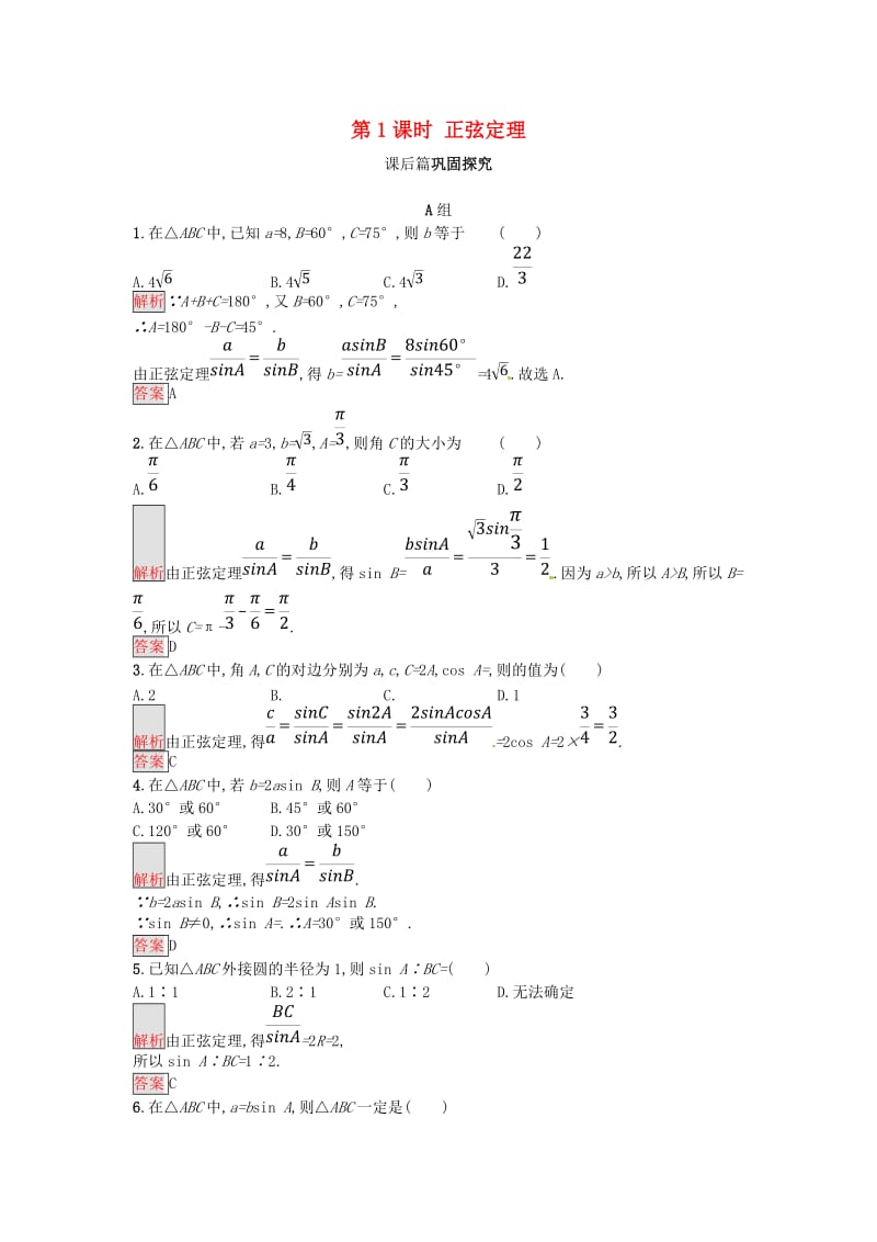 2018-2019版高中数学 第一章 解三角形 1.1.1 正弦定理练习 新人教A版必修5.doc_第1页