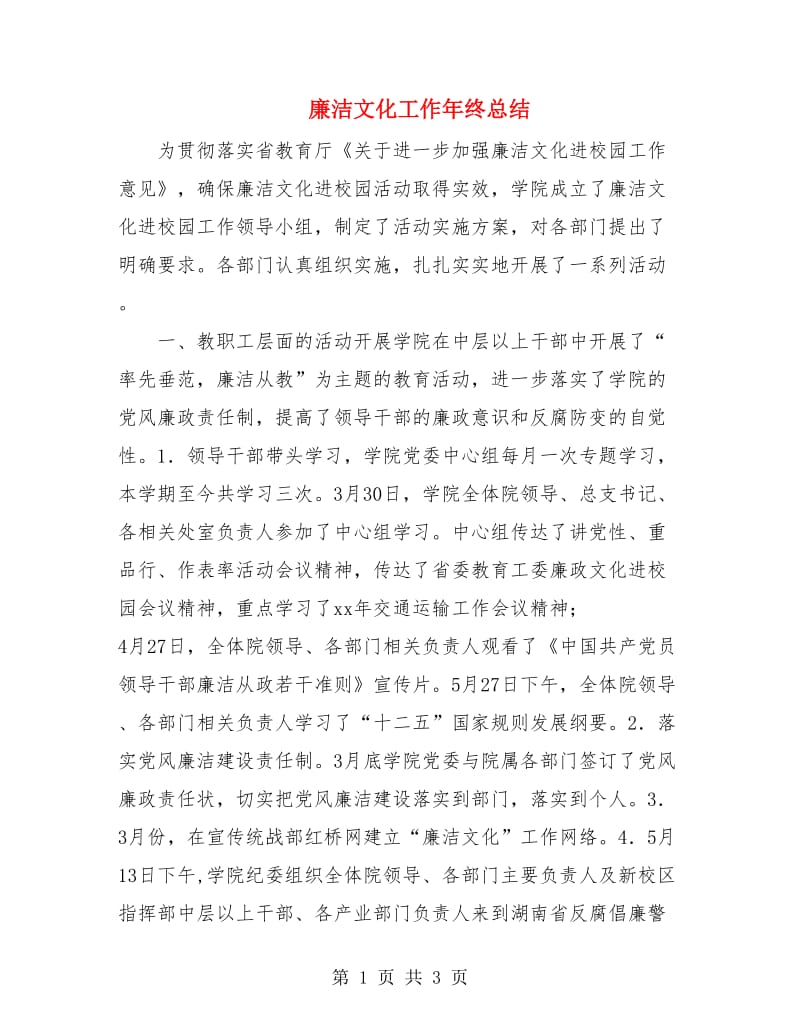 廉洁文化工作年终总结.doc_第1页