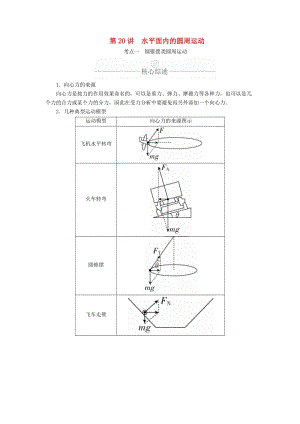 2020年高考物理一輪復(fù)習(xí) 第4章 曲線運(yùn)動(dòng) 第20講 水平面內(nèi)的圓周運(yùn)動(dòng)學(xué)案（含解析）.doc