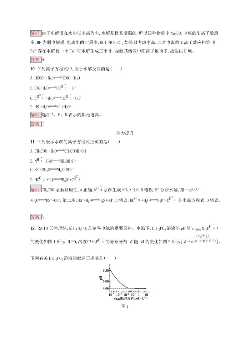 2019-2020学年高中化学 第3章 第3节 第1课时 盐类的水解练习（含解析）新人教版选修4.docx_第3页