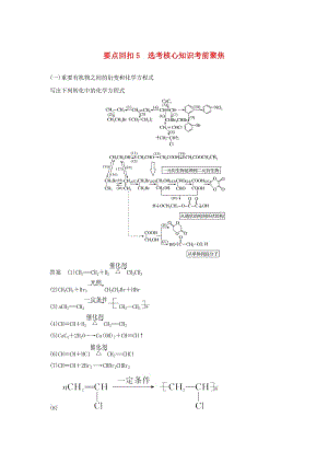 2019版高考化學(xué)二輪復(fù)習(xí) 第三篇 考前要點回扣 要點回扣5 選考核心知識考前聚焦學(xué)案.doc