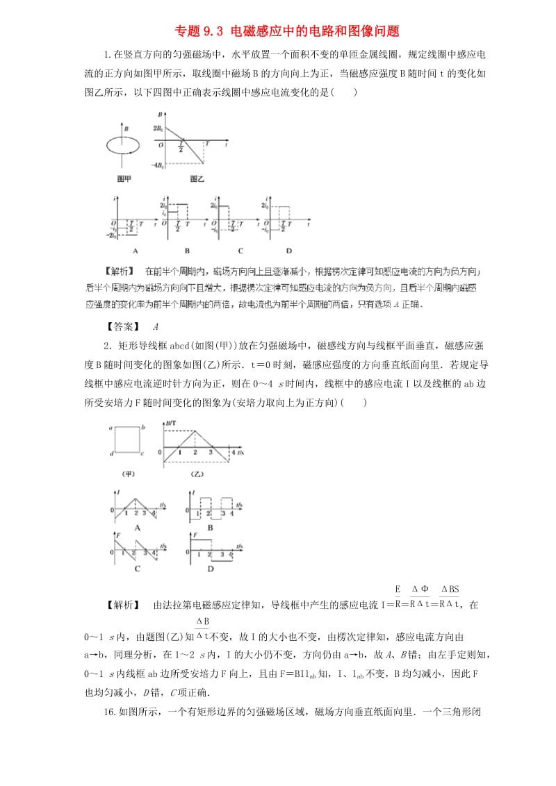 2019届高中物理二轮复习 热点题型专练 专题9.2 法拉第电磁感应定律 自感和涡流（含解析）.doc_第1页