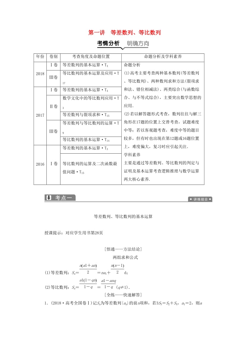 2019高考数学二轮复习 专题三 数列 第一讲 等差数列、等比数列教案 理.doc_第1页