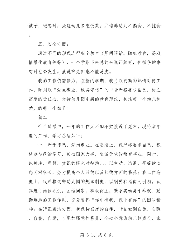 大班老师年终个人工作总结(三篇).doc_第3页