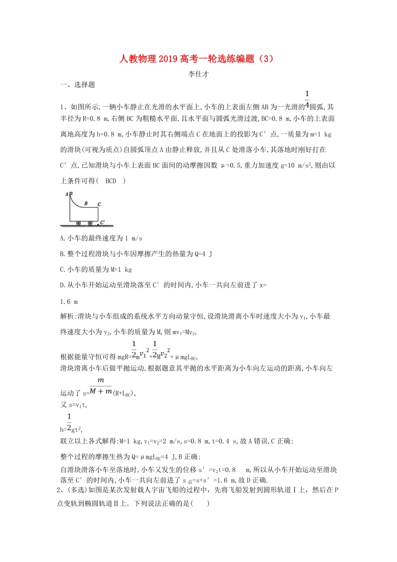 2019高考物理一轮选练编题3含解析新人教版.doc_第1页